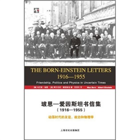 玻恩-愛因斯坦書信集（1916-1955）：動盪時代的友誼、政治和物理學