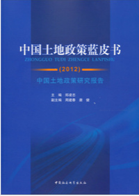 2012中國土地政策藍皮書
