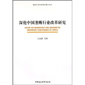 深化中國壟斷行業改革研究
