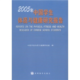 2005年中國學生體質與健康研究報告