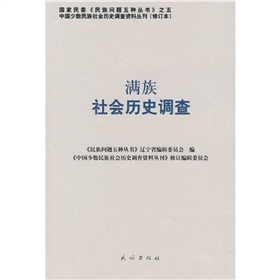 滿族社會歷史調查