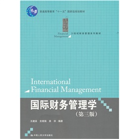 普通高等教育「十一五」國家級規劃教材‧21世紀財務管理系列教材：國際財務管理學（第3版）