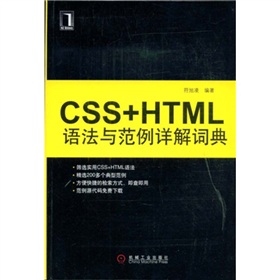 CSS+HTML語法與範例詳解詞典