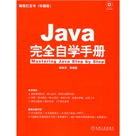 編程紅寶書：Java完全自學手冊