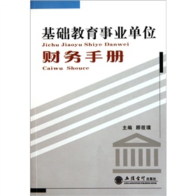 基礎教育事業單位財務手冊