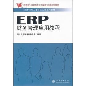 ERP應用人才資質認證系列教材：ERP財務管理應用教程