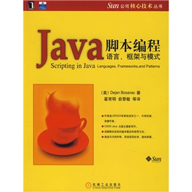 Sun公司核心技術叢書：Java腳本編程語言、框架與模式