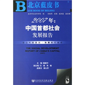 2007年：中國首都社會發展報告（附聖才學習卡）