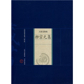 中國家庭基本藏書‧名家選集卷：柳宗元集