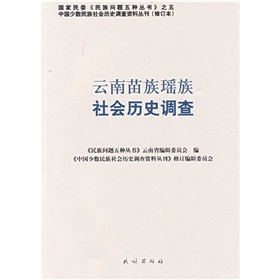 雲南苗族瑤族社會歷史調查