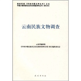 雲南民族文物調查