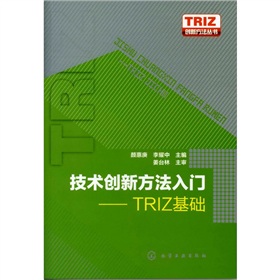 技術創新方法入門-TRIZ基礎