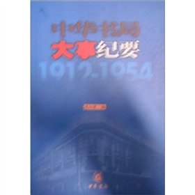 中華書局大事紀要（1912-1954）（私營時期）