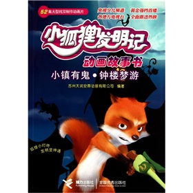 小狐狸發明記動畫故事書：小鎮有鬼.鐘樓夢遊