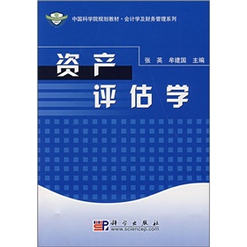 中國科學院規劃教材‧會計學及財務管理系列：資產評估學