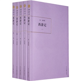 中國古典小說：西遊記（共5冊）