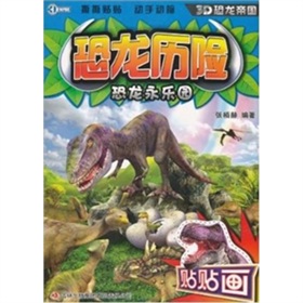 恐龍歷險‧恐龍永樂園