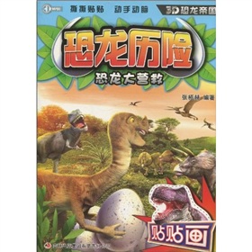恐龍歷險：恐龍大營救