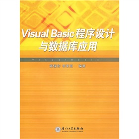 Visual Basic程序設計與數據庫應用
