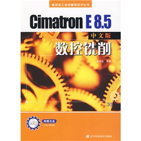 Cimatron E8.5數控銑削（附CD-ROM光盤1張）