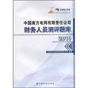 2010中國南方電網有限責任公司財務人員測評題庫