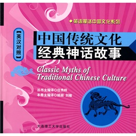 中國傳統文化經典神話故事（英漢對照）