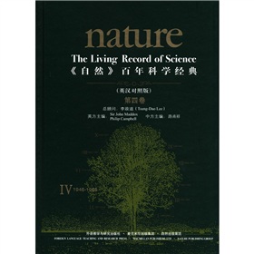 《自然》百年科學經典（第4卷）（英漢對照版）