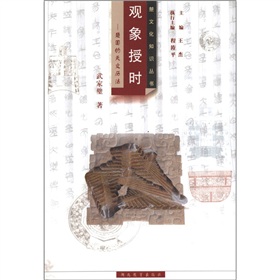 楚文化知識叢書‧觀象授時：楚國的天文曆法