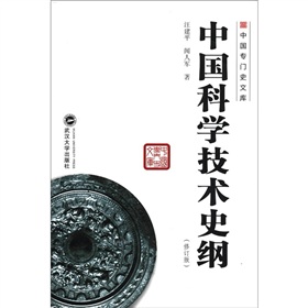 中國專門史文庫：中國科學技術史綱（修訂版）