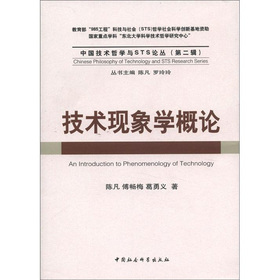 中國技術哲學與STS論叢（第2輯）：技術現象學概論