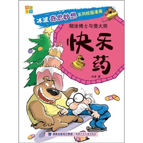 冰波奇妙想系列校園漫畫‧糊塗博士與傻大熊：快樂藥