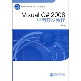 Visual C# 2008應用開發教程
