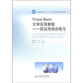 Visual Basic大學應用教程：實訓與綜合練習
