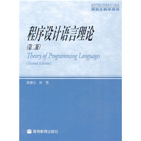 程序設計語言理論（第2版）