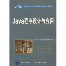 Java程序設計與應用