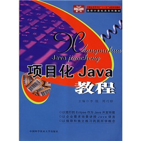 高職計算機類系列教材：項目化Java教程