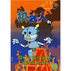 26個秘密卡通驚險系列叢書11：機器人