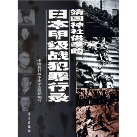 靖國神社供奉的日本甲級戰犯罪行錄