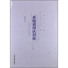 中國書籍文庫 ：系統效用認識論