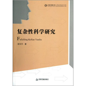 中國書籍文庫：複雜性科學研究
