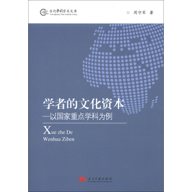 當代中國學術文庫‧學者的文化資本：以國家重點學科為例