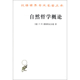 漢譯世界學術名著叢書：自然哲學概論