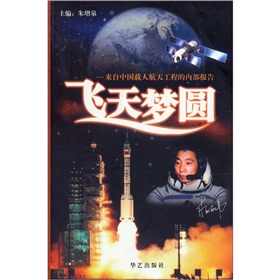 飛天夢圓：來自中國載人航天工程的內部報告