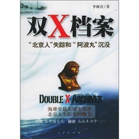 雙X檔案：「北京人」失蹤與「阿波丸」沉沒