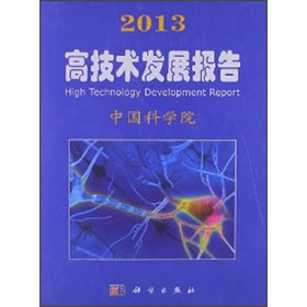 2013高技術發展報告