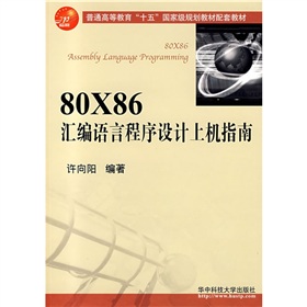 80X86彙編語言程序設計上機指南（附光盤）