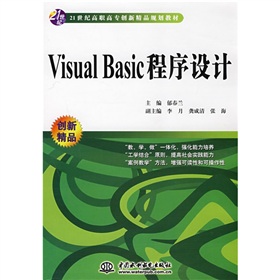21世紀高職高專創新精品規劃教材：Visual Basic程序設計