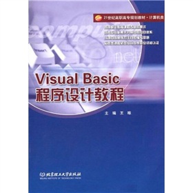 21世紀高職高專規劃教材‧計算機類：Visual Basic程序設計教程