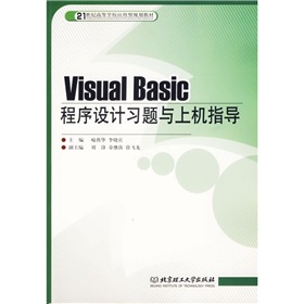 21世紀高等學校應用型規劃教材：Visual Basic程序設計習題與上機指導