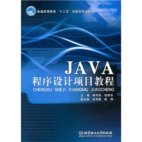 Java程序設計項目教程